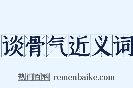 谈骨气近义词是什么意思的图片